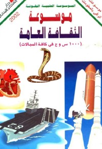 موسوعة الثقافة العامة : 1000 س و ج في كافة المجالات